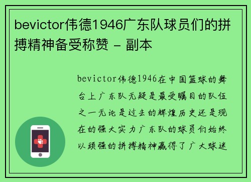 bevictor伟德1946广东队球员们的拼搏精神备受称赞 - 副本