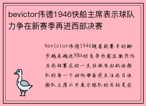 bevictor伟德1946快船主席表示球队力争在新赛季再进西部决赛