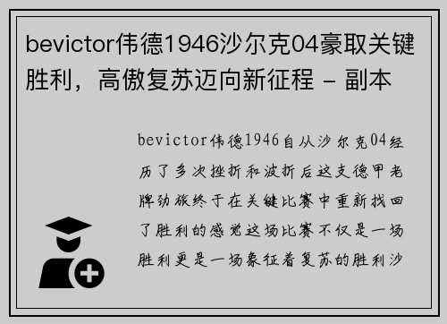 bevictor伟德1946沙尔克04豪取关键胜利，高傲复苏迈向新征程 - 副本