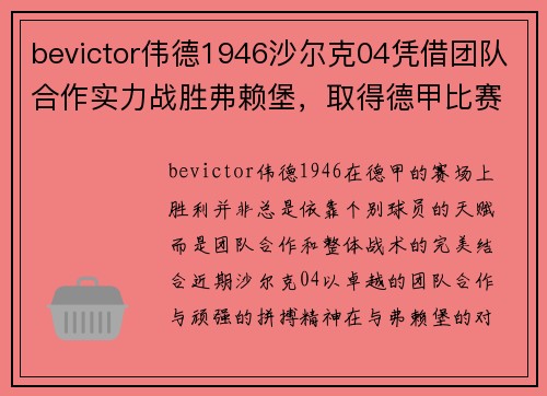 bevictor伟德1946沙尔克04凭借团队合作实力战胜弗赖堡，取得德甲比赛的胜利！