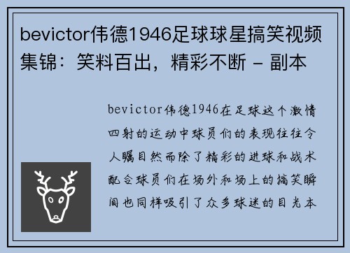 bevictor伟德1946足球球星搞笑视频集锦：笑料百出，精彩不断 - 副本