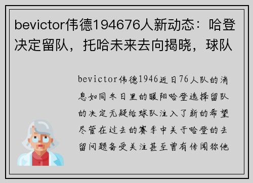 bevictor伟德194676人新动态：哈登决定留队，托哈未来去向揭晓，球队面临变革