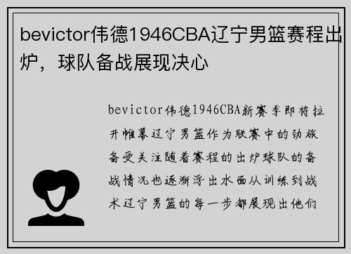 bevictor伟德1946CBA辽宁男篮赛程出炉，球队备战展现决心