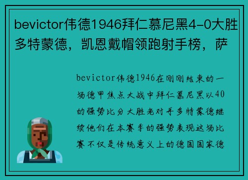 bevictor伟德1946拜仁慕尼黑4-0大胜多特蒙德，凯恩戴帽领跑射手榜，萨内再现巅峰 - 副本