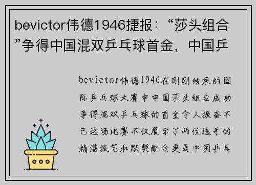 bevictor伟德1946捷报：“莎头组合”争得中国混双乒乓球首金，中国乒乓为什么强 - 副本