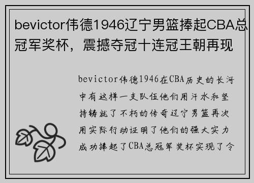 bevictor伟德1946辽宁男篮捧起CBA总冠军奖杯，震撼夺冠十连冠王朝再现 - 副本
