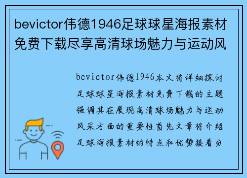 bevictor伟德1946足球球星海报素材免费下载尽享高清球场魅力与运动风采