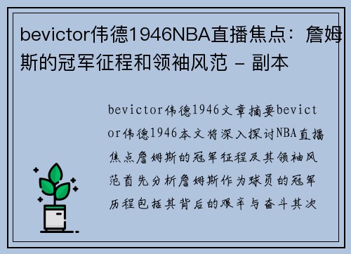 bevictor伟德1946NBA直播焦点：詹姆斯的冠军征程和领袖风范 - 副本