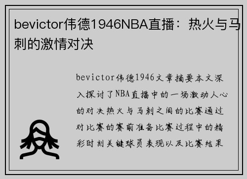 bevictor伟德1946NBA直播：热火与马刺的激情对决