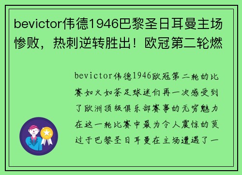 bevictor伟德1946巴黎圣日耳曼主场惨败，热刺逆转胜出！欧冠第二轮燃情继续