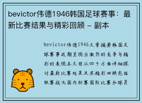 bevictor伟德1946韩国足球赛事：最新比赛结果与精彩回顾 - 副本