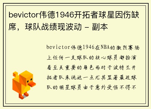 bevictor伟德1946开拓者球星因伤缺席，球队战绩现波动 - 副本