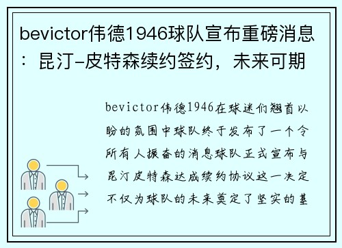 bevictor伟德1946球队宣布重磅消息：昆汀-皮特森续约签约，未来可期