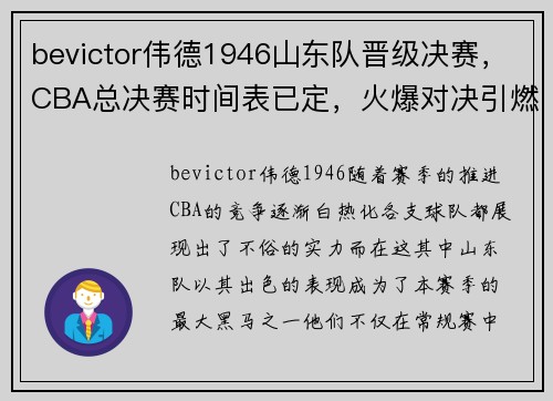 bevictor伟德1946山东队晋级决赛，CBA总决赛时间表已定，火爆对决引燃球迷热情！