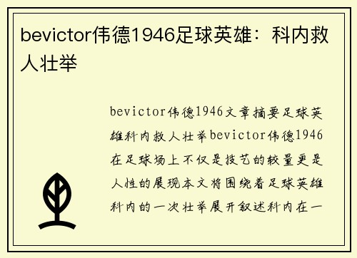 bevictor伟德1946足球英雄：科内救人壮举