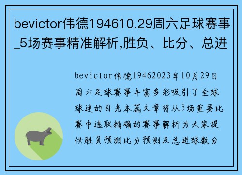 bevictor伟德194610.29周六足球赛事_5场赛事精准解析,胜负、比分、总进球预测
