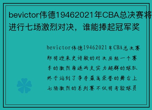 bevictor伟德19462021年CBA总决赛将进行七场激烈对决，谁能捧起冠军奖杯？