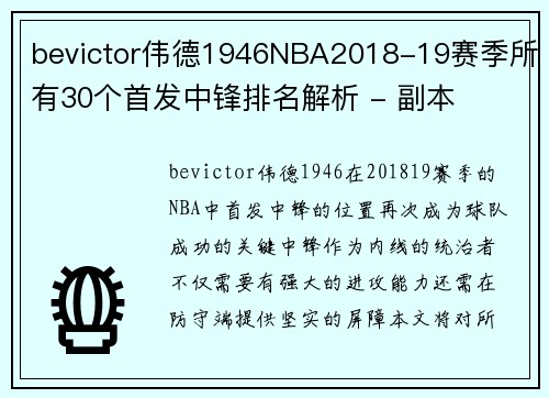 bevictor伟德1946NBA2018-19赛季所有30个首发中锋排名解析 - 副本