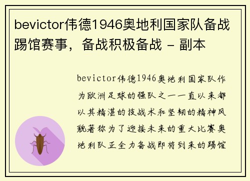 bevictor伟德1946奥地利国家队备战踢馆赛事，备战积极备战 - 副本