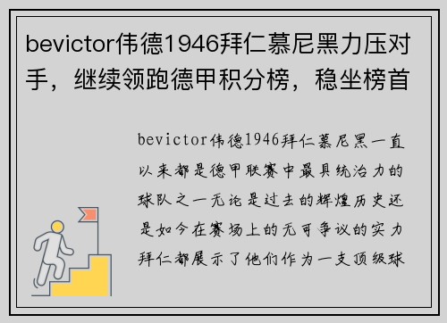 bevictor伟德1946拜仁慕尼黑力压对手，继续领跑德甲积分榜，稳坐榜首位置 - 副本