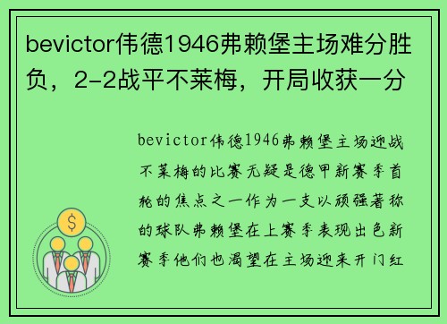 bevictor伟德1946弗赖堡主场难分胜负，2-2战平不莱梅，开局收获一分 - 副本
