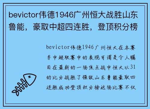 bevictor伟德1946广州恒大战胜山东鲁能，豪取中超四连胜，登顶积分榜领跑联赛！