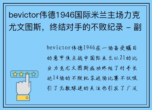 bevictor伟德1946国际米兰主场力克尤文图斯，终结对手的不败纪录 - 副本