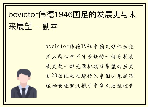 bevictor伟德1946国足的发展史与未来展望 - 副本
