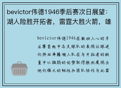 bevictor伟德1946季后赛次日展望：湖人险胜开拓者，雷霆大胜火箭，雄鹿热火开局强势 - 副本