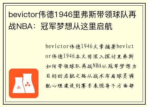 bevictor伟德1946里弗斯带领球队再战NBA：冠军梦想从这里启航