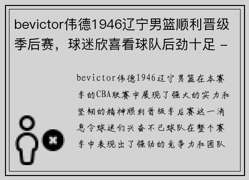 bevictor伟德1946辽宁男篮顺利晋级季后赛，球迷欣喜看球队后劲十足 - 副本
