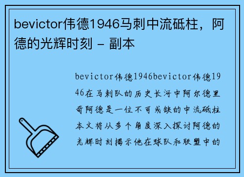 bevictor伟德1946马刺中流砥柱，阿德的光辉时刻 - 副本