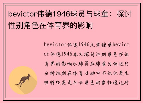 bevictor伟德1946球员与球童：探讨性别角色在体育界的影响