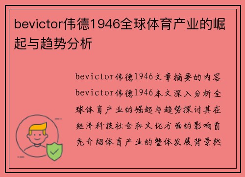 bevictor伟德1946全球体育产业的崛起与趋势分析