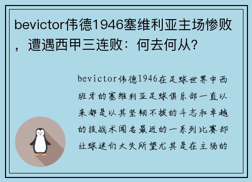 bevictor伟德1946塞维利亚主场惨败，遭遇西甲三连败：何去何从？