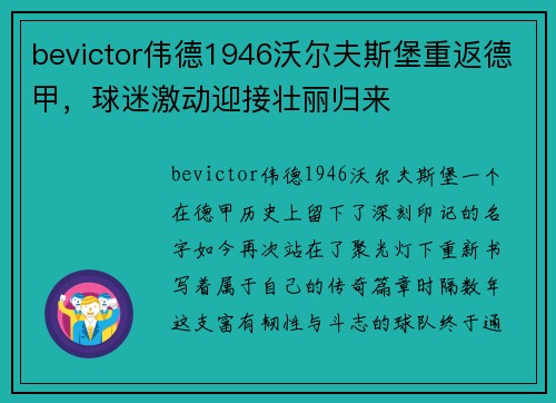 bevictor伟德1946沃尔夫斯堡重返德甲，球迷激动迎接壮丽归来