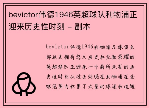 bevictor伟德1946英超球队利物浦正迎来历史性时刻 - 副本