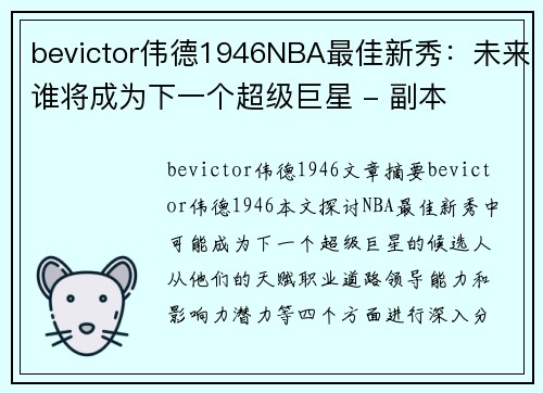 bevictor伟德1946NBA最佳新秀：未来谁将成为下一个超级巨星 - 副本