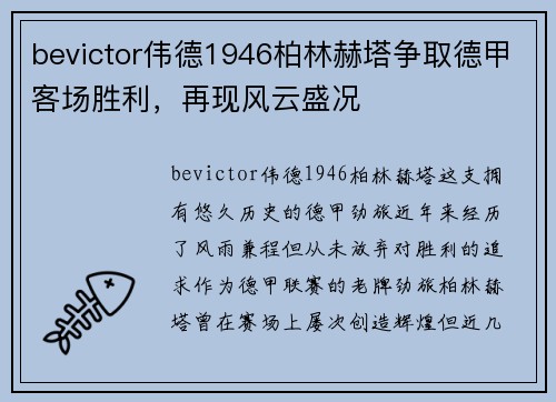 bevictor伟德1946柏林赫塔争取德甲客场胜利，再现风云盛况