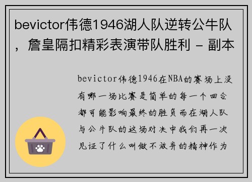 bevictor伟德1946湖人队逆转公牛队，詹皇隔扣精彩表演带队胜利 - 副本
