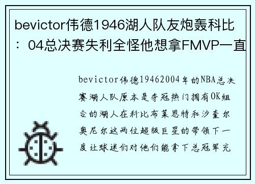 bevictor伟德1946湖人队友炮轰科比：04总决赛失利全怪他想拿FMVP一直在投