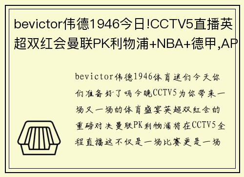 bevictor伟德1946今日!CCTV5直播英超双红会曼联PK利物浦+NBA+德甲,APP意甲+全面覆盖，你不容错过的体育盛宴！ - 副本
