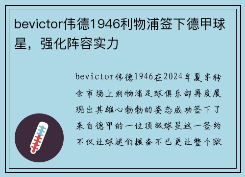 bevictor伟德1946利物浦签下德甲球星，强化阵容实力