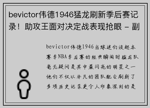 bevictor伟德1946猛龙刷新季后赛记录！助攻王面对决定战表现抢眼 - 副本