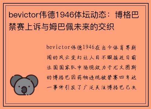 bevictor伟德1946体坛动态：博格巴禁赛上诉与姆巴佩未来的交织