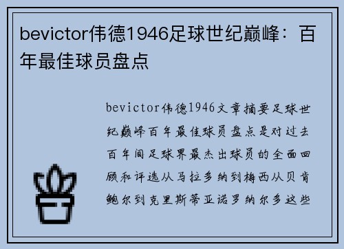 bevictor伟德1946足球世纪巅峰：百年最佳球员盘点