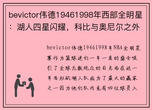 bevictor伟德19461998年西部全明星：湖人四星闪耀，科比与奥尼尔之外的两位英雄 - 副本 - 副本