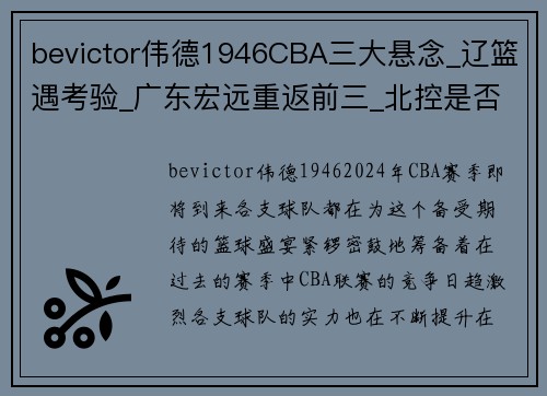 bevictor伟德1946CBA三大悬念_辽篮遇考验_广东宏远重返前三_北控是否重蹈覆辙 - 副本 - 副本