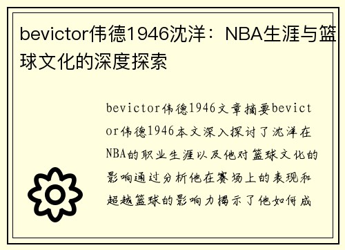 bevictor伟德1946沈洋：NBA生涯与篮球文化的深度探索