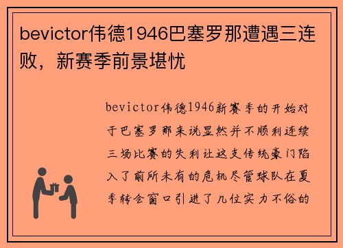 bevictor伟德1946巴塞罗那遭遇三连败，新赛季前景堪忧